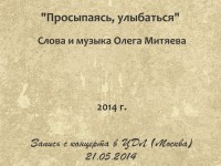 Просыпаясь, улыбаться. ЦДЛ 21.05.2014