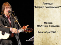 Может поженимся. МХАТ им. Горького 14.11.2008
