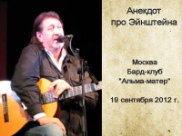 Про Эйнштейна. Альма матер 19.09.2012