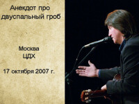 Про двуспальный гроб. ЦДХ 17.10.2007