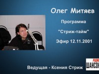 Стриж-тайм 12.11.2001