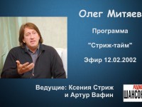 Стриж-тайм 12.02.2002