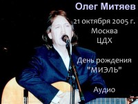 21.10.2005 День рождения МИЭЛЬ