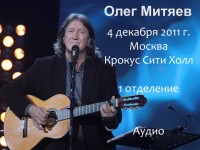 Крокус Сити Холл 4.12.2011 1 отд
