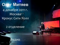 Крокус Сити Холл 4.12.2011 2 отд