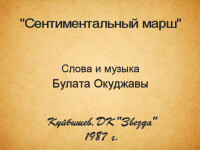 Сентиментальный марш. Окуджава. ДК Звезда 1987