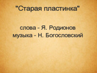 Старая пластинка