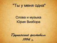 Ты у меня одна. Груша 1994
