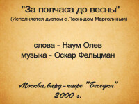 За полчаса до весны