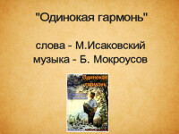Одинокая гармонь