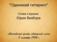 Одинокий гитарист. МЦАП 5.10.1992