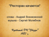 Ресторан качается. ДК Звезда 1987
