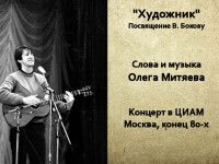Художник ЦИАМ 80-е