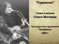 Художник. Челябинск 1985