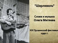 Шарлевиль. Груша 1992