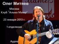 Альма матер 23.01.13 1 отд