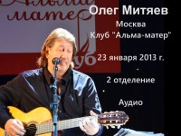 Альма матер 23.01.13 2 отд