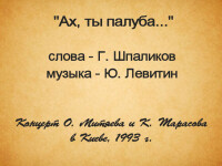 Ах ты палуба. Киев 1993