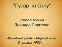 Гусар на балу. Сергеев. МЦАП 5.10.1992
