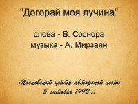 Догорай моя лучина МЦАП 5.10.1992