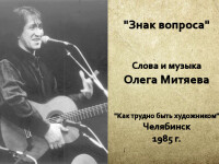 Знак вопроса. Челябинск 1985