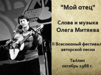 Мой отец. Таллин 1988