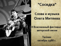 Соседка. Таллин 1988