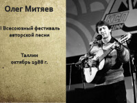 Фестиваль в Таллине 1988 г