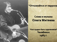 оттолкнётся от перрона. Челябинск 1985