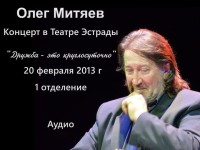 Театр эстрады 20.02.13 1 от
