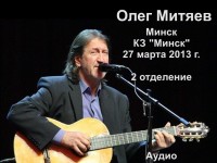 Минск 27.03.13 2 отд