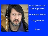МХАТ им. Горького 14.11.2008 1 отд.