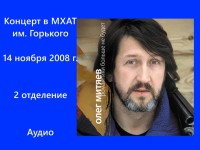 МХАТ им. Горького 14.11.2008 2 отд.