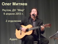 Реутов 9.04.13 2 отд