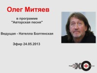Авторская песня 24.05.13