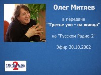 Третье ухо на живца. Русское радио 30.10.02
