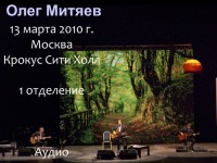 Крокус Сити Холл 13.03.2010 1 отд