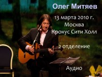 Крокус Сити Холл 13.03.2010 2 отд