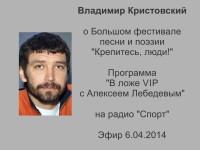 Кристовский о фестивале 6.04.14