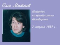 Центральное телевидение 7.08.1989