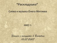 Раскладушка. Витебск 10.07.2007