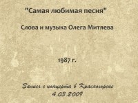 Самая любимая песня. Красногорск 4.03.2009