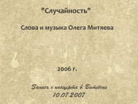 Случайность. Витебск 10.07.2007