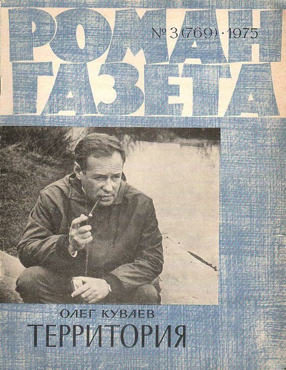 Роман-газета "Территория"
