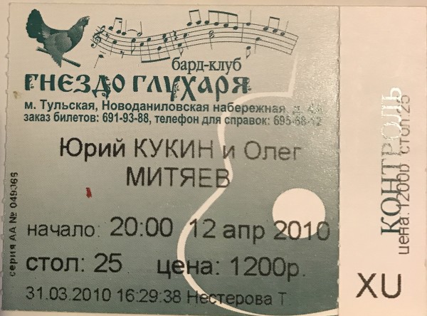 Билет на концерт Юрия Кукина и Олега Митяева