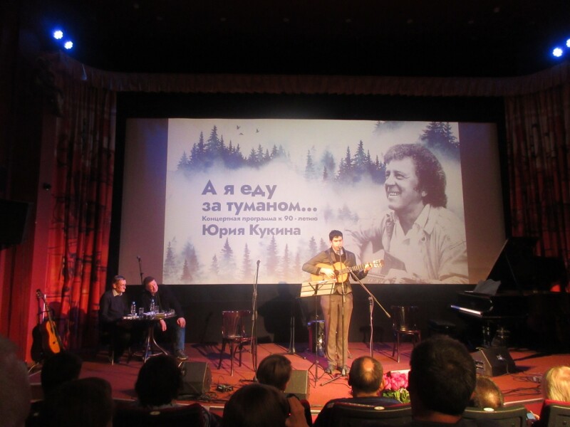 30.10.2022 Концерт, посвящённый 90-летию Юрия Кукина, в Киноклубе "Эльдар"