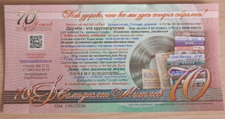 Митяевские купюры «Митяев 70»