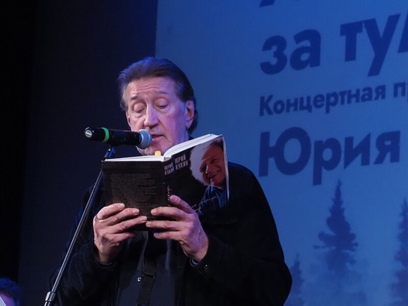 30.10.2022 Концерт, посвящённый 90-летию Юрия Кукина, в Киноклубе "Эльдар"