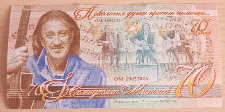 Митяевские купюры «Митяев 70»