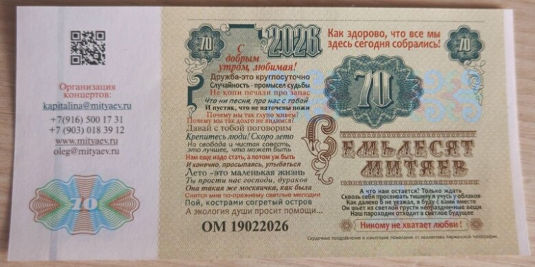 Митяевские купюры «Митяев 70»
